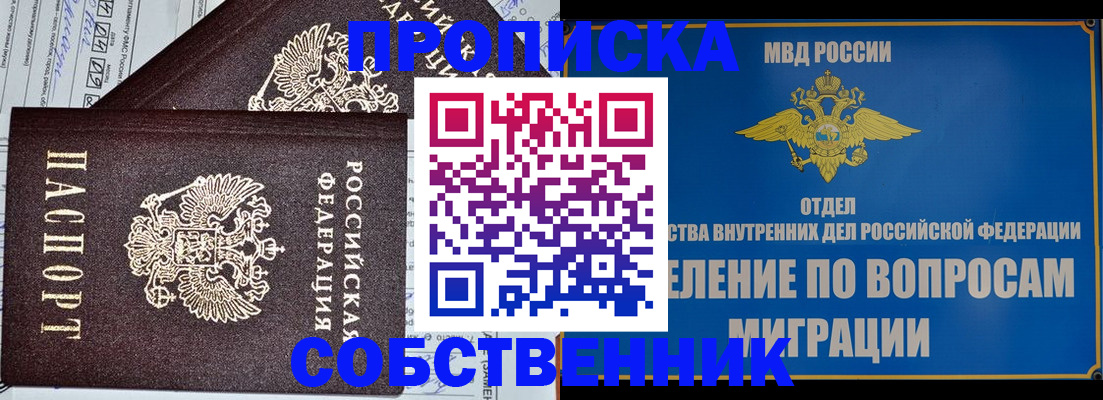 прописка в Чапаевске